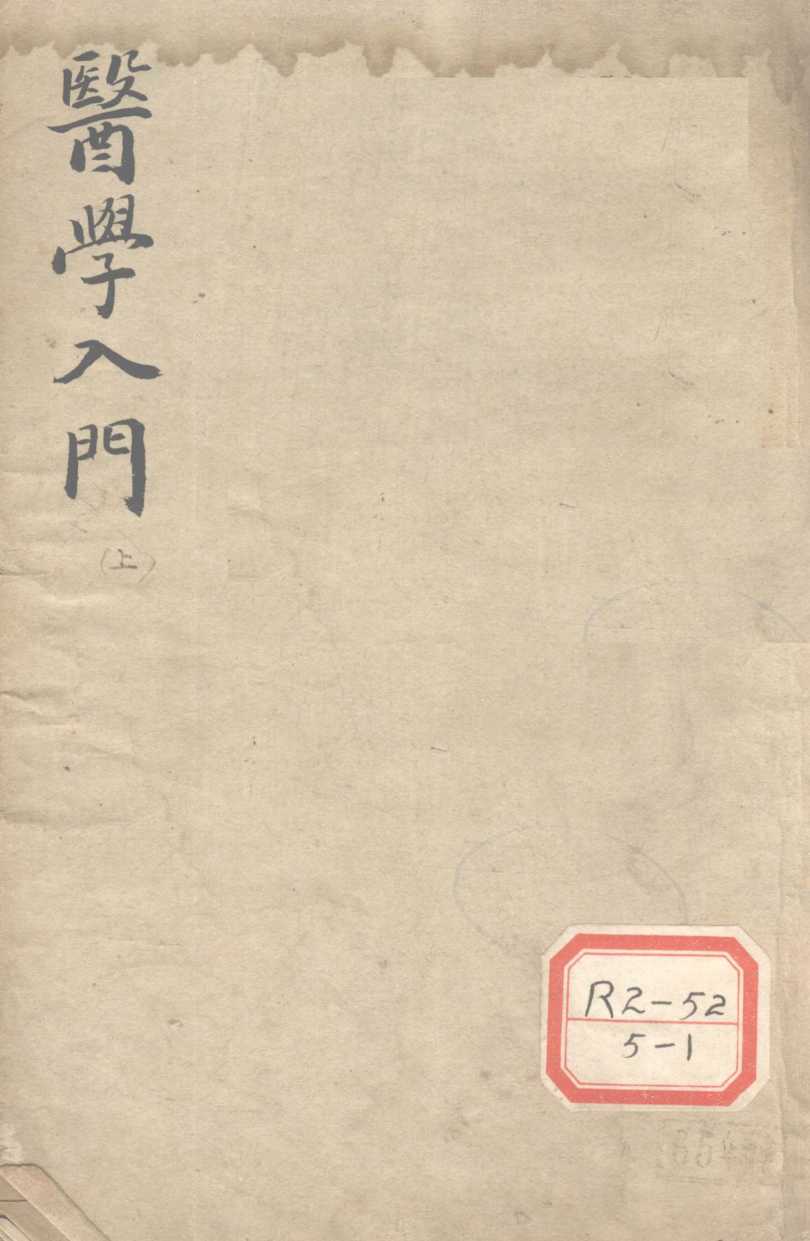 医学入门  上